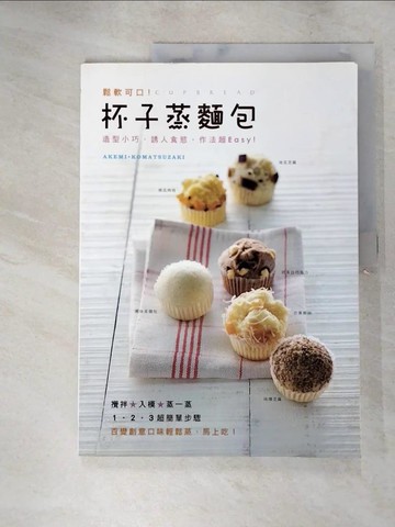 【書寶二手書T8／餐飲_JLF】杯子蒸麵包_AKEMI KOMATSUZAKI