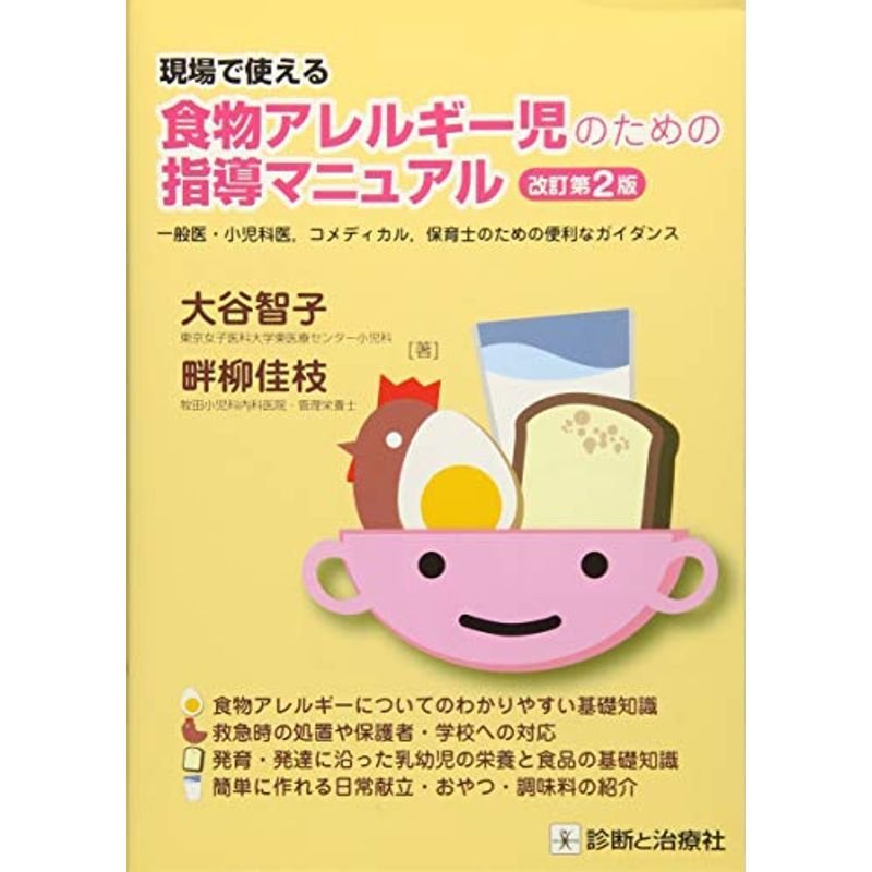 現場で使える食物アレルギー児のための指導マニュアル