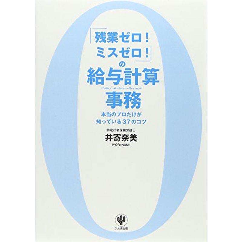 「残業ゼロ ミスゼロ 」の給与計算事務