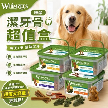 WHIMZEES 唯潔 潔牙骨 超值盒 荷蘭原裝進口 全素食配方 無穀物 無麩質 VOHC 認證 狗潔牙骨✨貴貴嚴選✨