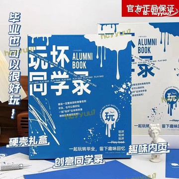 【精選】青禾紀玩壞同學錄搞怪創意趣味盒裝初中高中生畢業紀念冊