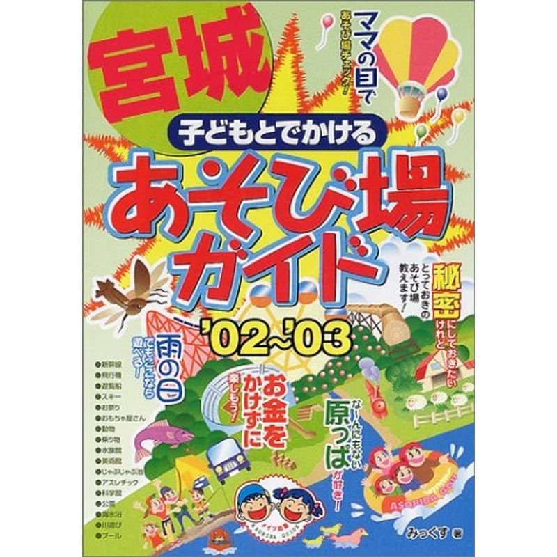 子どもとでかける宮城あそび場ガイド〈’02~’03〉