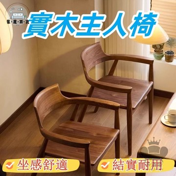 免運 附發票/公司貨 【實木主人椅 宅配免運】復古風原木椅 胡桃廣島餐椅 日式家用書桌凳 扶手靠背椅 茶室主人椅 仿古泡茶椅工廠直銷 全館八折 售後保障 5zm728