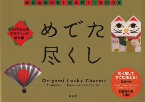 めでた尽くし cochaeのグラフィック折り紙 [本]