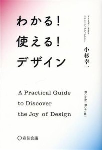  わかる！使える！デザイン／小杉幸一(著者)