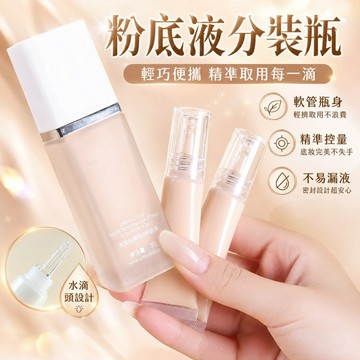 台灣現貨✨便攜水滴軟管瓶 隔離分裝瓶 粉底液分裝瓶 粉底液分裝 旅行分裝瓶 分裝瓶 小樣 精油乳液 卸妝油 乳霜