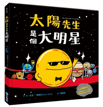 太陽先生是個大明星【二手書_良好】TAAZE讀冊生活