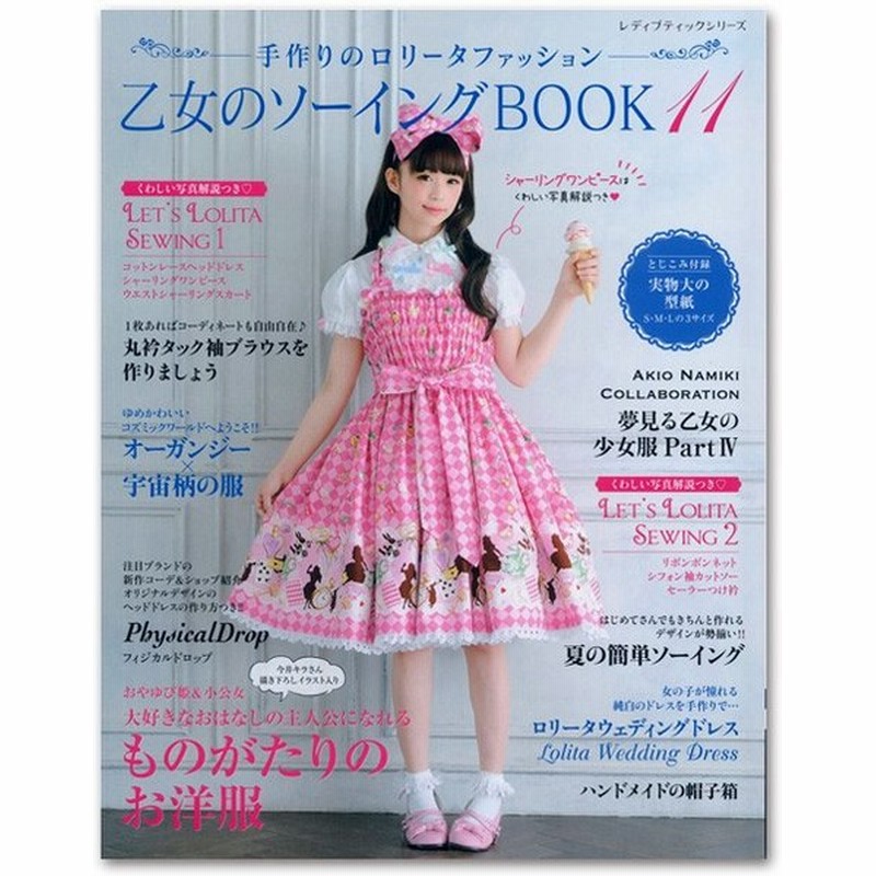 生地 図書 乙女のソーイングbook11 レディース ワンピース 今井キラ 型紙 通販 Lineポイント最大0 5 Get Lineショッピング