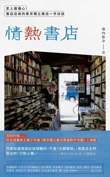 【電子書】情熱書店：史上最偏心！書店店員的東京獨立書店一手訪談
