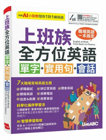 上班族全方位英語 單字+實用句+會話 (1版) 希伯崙編輯團隊 2025 希伯崙