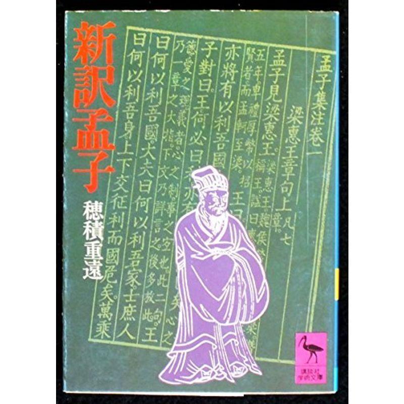新訳孟子 (1980年) (講談社学術文庫)