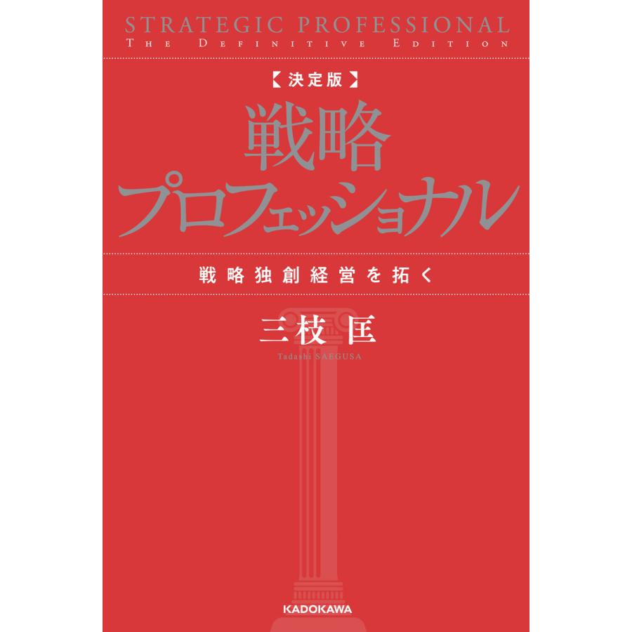 決定版 戦略プロフェッショナル 戦略独創経営を拓く
