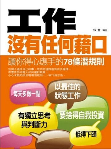 工作沒有任何藉口—讓你得心應手的78條潛規則[二手書_良好]
