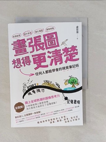 【書寶二手書T1／財經企管_YFQ】畫張圖想得更清楚!任何人都能學會的視覺筆記術_盧慈偉