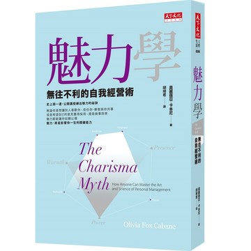 魅力學(無往不利的自我經營術)(新版)