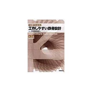 翌日発送・実例でわかる工作しやすい鉄骨設計 第３版 日本鋼構造協会