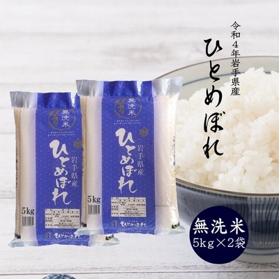 米10kg お米 無洗米 5kg×2袋 令和4年産 ひとめぼれ 岩手県産 ご飯 送料無料