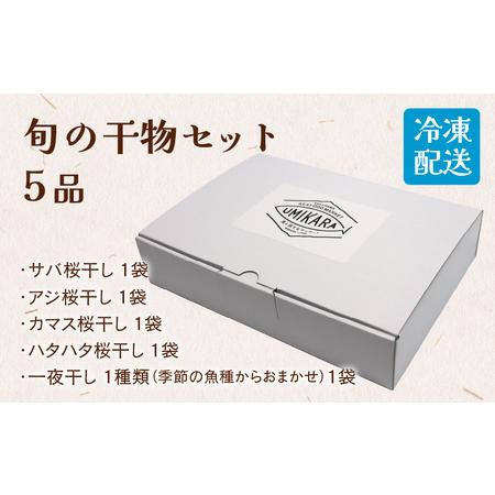 ふるさと納税 旬の干物5品セット 福井県高浜町