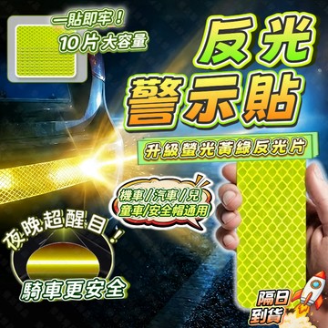 🔥隔日到貨 多件再折👍反光貼 戶外反光警示貼片 夜跑警示貼 跑步貼 反光條 戶外反光警示 警示貼
