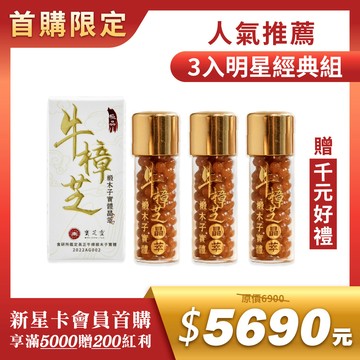 【新人首購推薦】寶芝靈｜牛樟椴木子實體晶萃-3入組(單瓶包裝)