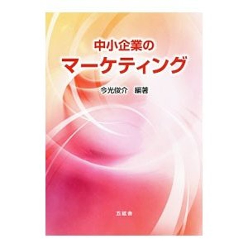 中小企業のマーケティング／今光俊介　LINEショッピング