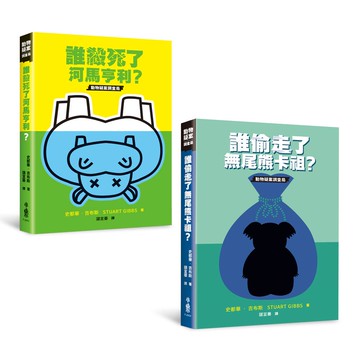 動物疑案調查局X檔案合輯：《誰殺死了河馬亨利》、《誰偷走了無    尾熊卡祖》
