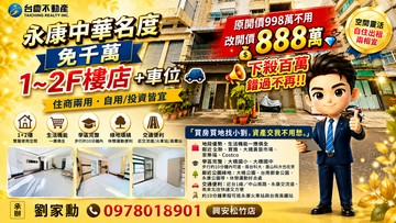 大降百萬×小劉專任中華名廈｜1+2樓店住+車位｜台南市永康區大橋三街