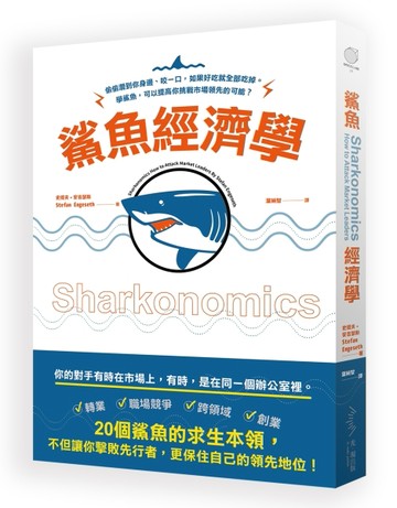 鯊魚經濟學：偷偷潛到你身邊、咬一口，如果好吃就全部吃掉──學鯊魚，可以提高[二手書_良好]