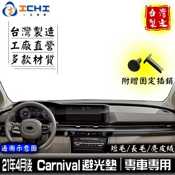 carnival避光墊 四代 21年後【多材質】/適用於 carnival 避光墊 carnival儀表墊 kia避光墊