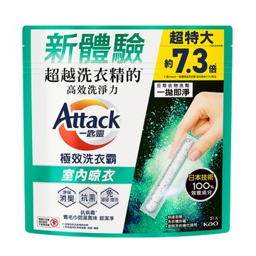 [家速配]Attack一匙靈極效洗衣霸室內晾衣 51入