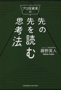 プロ投資家の先の先を読む思考法 藤野英人