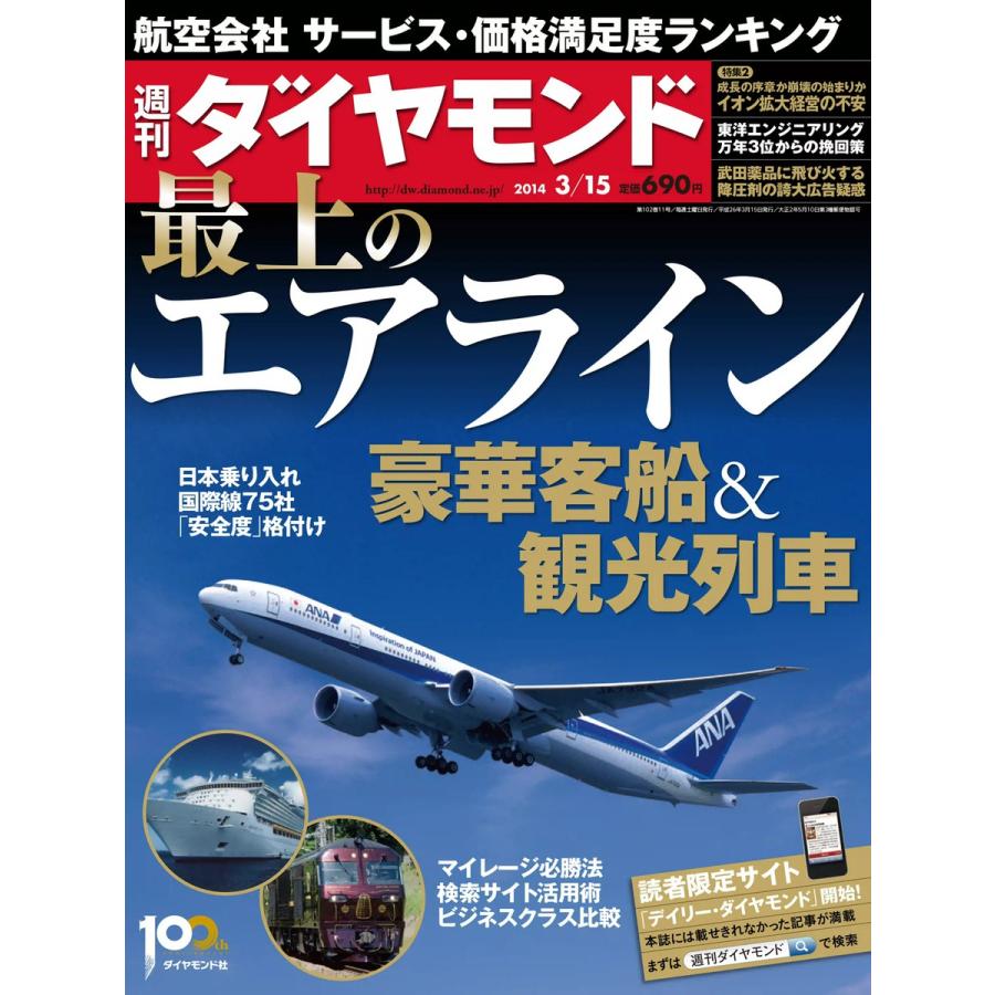 週刊ダイヤモンド 2014年3月15日号 電子書籍版   週刊ダイヤモンド編集部