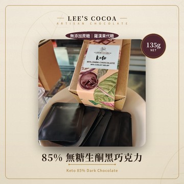 85%無糖生酮黑巧克力 Lee's Cocoa 135g｜羅漢果代糖 馬來西亞手工 低醣黑巧 無添加蔗糖 生酮點心