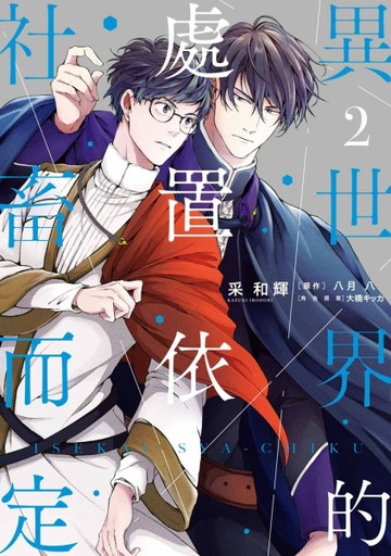 異世界的處置依社畜而定（2）[二手書_全新]