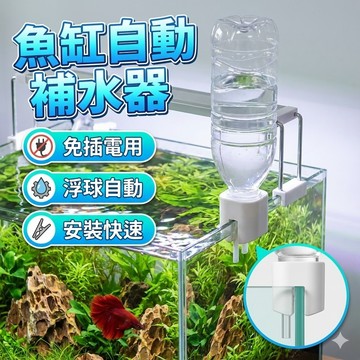 【台灣出貨】魚缸自動補水器｜免動力加水桶｜水族箱自動加水器｜水位補水裝置｜魚缸補水工具｜自動補水設備｜魚缸水位調節器