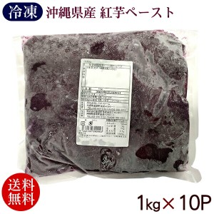 紅芋ペースト 1kg×10P 　 業務用 レキオファーム