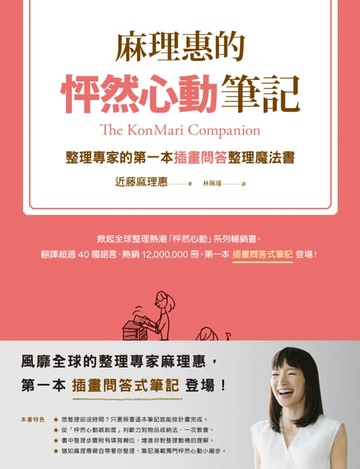 【電子書】麻理惠的怦然心動筆記：整理專家的第一本插畫問答整理魔法書