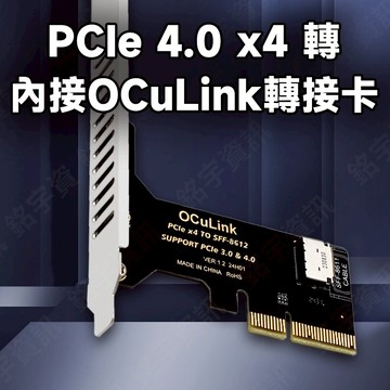 PCIe 4.0 x4 轉 1口內接 OCuLink 轉接卡