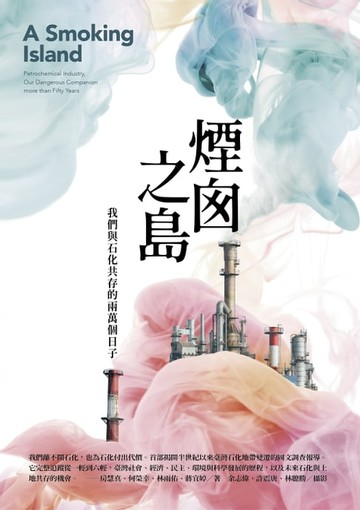 【電子書】煙囪之島：我們與石化共存的兩萬個日子