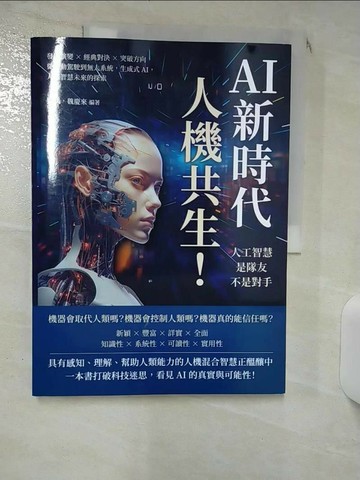 【書寶二手書T7／電腦_SGY】AI新時代，人機共生！人工智慧是隊友不是對手：發展演變×經典對決×突破方向，從自動駕駛到無人系統，生成式AI，人工智慧未來的探索_劉禹, 魏慶來