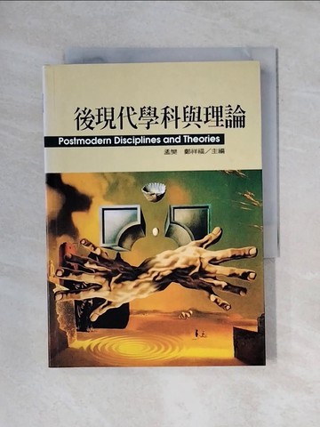 【書寶二手書T1／大學社科_X63】後現代學科與理論_孟樊