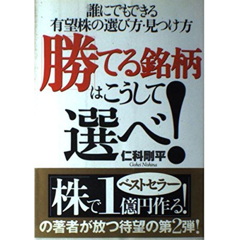 勝てる銘柄はこうして選べ?誰にでもできる有望株の選び方・見つけ方