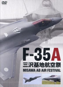 DVD F-35A 三沢基地航空祭