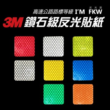 3M鑽石級反光貼紙 3M反光貼紙 正方形 反光警示貼片 反光條 高速公路路標等級 防水耐曬 車貼 多種顏色 反光屋FKW