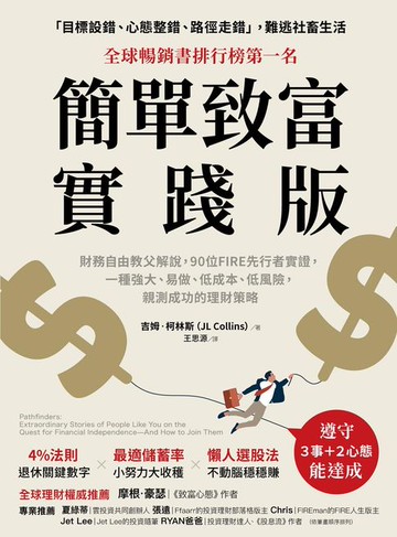 【電子書】簡單致富實踐版：財務自由教父解說，90位FIRE先行者實證，一種強大、易做、低成本、低風險，親測成功的理財策略