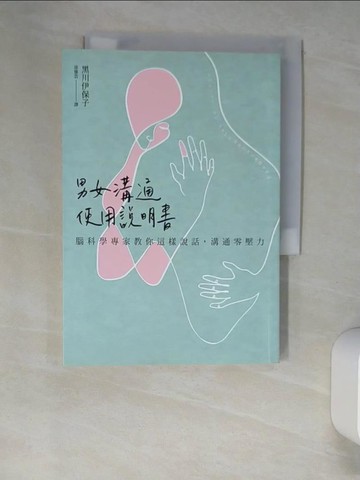 【書寶二手書T3／兩性關係_XLR】男女溝通使用說明書：腦科學專家教你這樣說話，溝通零壓力_黑川伊保子, 涂愫芸