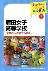 蒲田女子高等学校 もりもり元気の出る高校案内 実行委員会