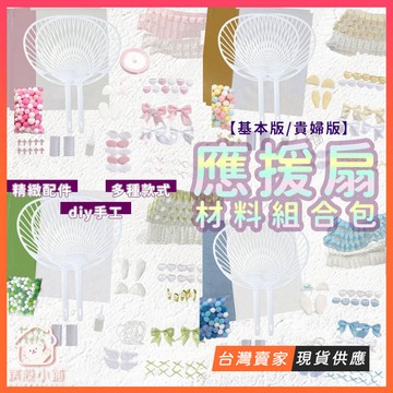 台灣現貨🔥DIY應援扇材料包 應援扇DIY 團扇材料包 應援團扇 應援扇子 演唱會應援 明星應援扇 應援扇配件 手工材料