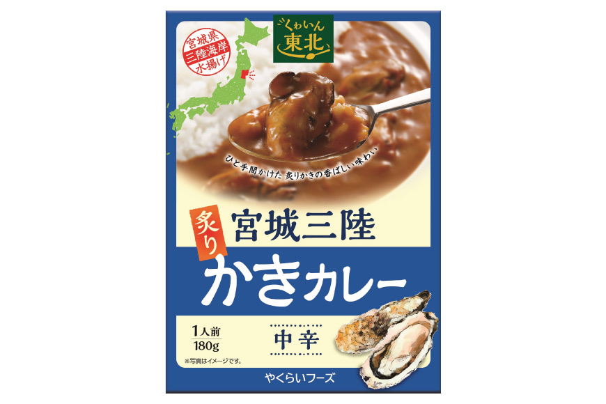 カレー 宮城三陸 炙りかきカレー 1人前(180g) 牡蠣 シーフード レトルト 簡単   やくらいフーズ   宮城県 加美町 [44580499]