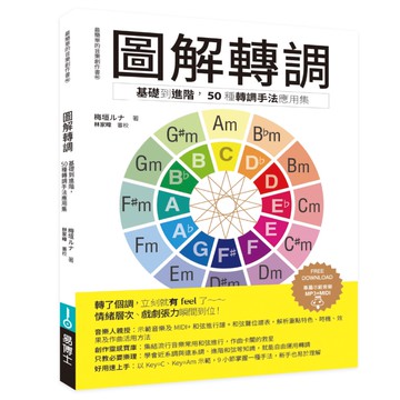 圖解轉調：基礎到進階， 50種轉調手法應用集